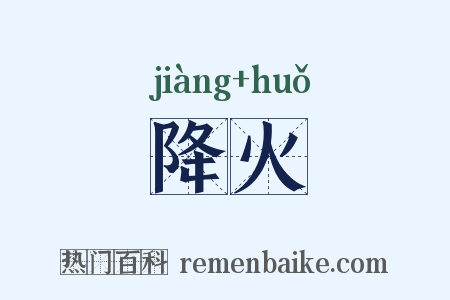降火是什么意思的图片